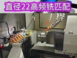 津上S205A主轴铣削,直径22高频铣匹配