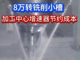 8万转铣削小槽,加工中心增速器节约成本
