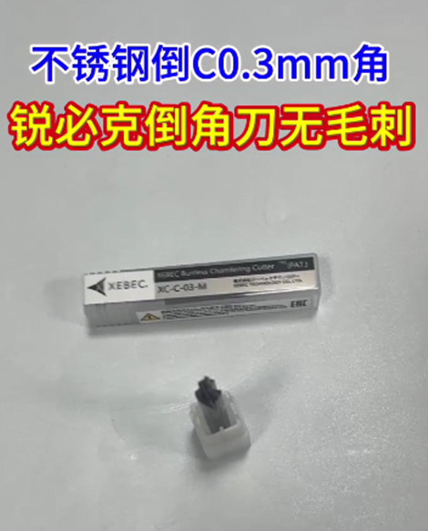 锐必克倒角刀