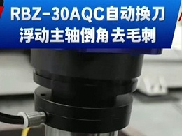 RBZ-30AQC自动换刀浮动主轴,倒角去毛刺