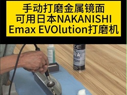 手动打磨金属镜面可用使用Emax EVOlution电动打磨机
