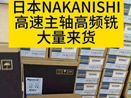 日本NAKANISHI高速主轴高频铣大量来货
