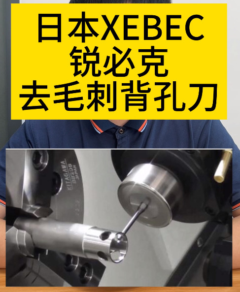 日本XEBEC锐必克去毛刺背孔刀