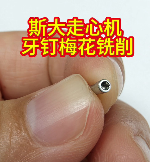 高频铣牙钉梅花铣削