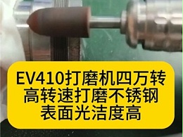 EV410电动打磨机四万转高转速打磨不锈钢表面光洁度高