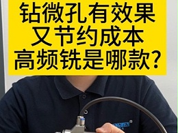钻微孔有效果又节约成本高频铣是哪款?