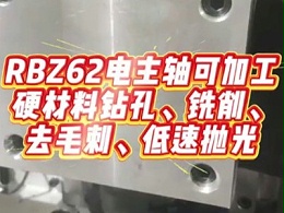 RBZ62电主轴可加工硬材料，钻孔、铣削、去毛刺、低速抛光