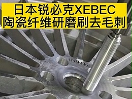 日本锐必克XEBEC陶瓷纤维研磨刷去毛刺