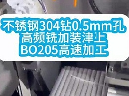 不锈钢304钻0.5mm孔高频铣加装津上BO205高速加工