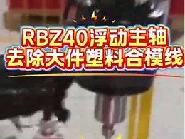 RBZ40浮动主轴，去除大件塑料合模线