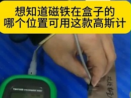 想要知道磁铁在盒子哪个位置可用这款手持式磁强计
