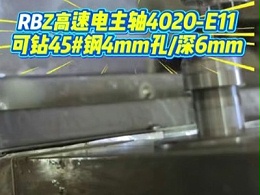 RBZ高速电主轴4020-E11，可钻45#钢4mm孔/深6mm