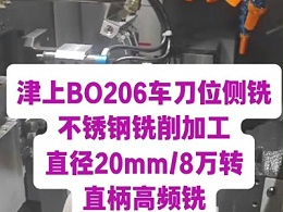 津上BO206车刀位不锈钢侧铣，8万转高频铣高速加工