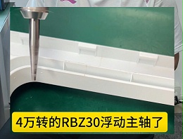 冰箱框边缘飞边，机械臂搭载RBZ浮动主轴去除效果如何？