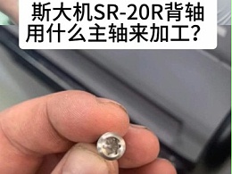 钛合金骨钉梅花，斯大机SR-20R新机型背轴用什么主轴来加工？