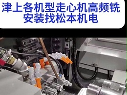 津上各机型走心机高频铣安装找松本机电