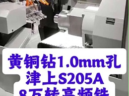 黄铜钻1.0mm孔，津上S205A加装8万转高频铣加工