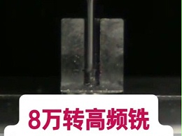 8万转高频铣加工小径内螺纹铣削