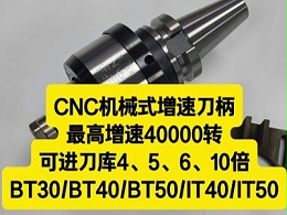 CNC机械式增速刀柄，最高增速40000转，可进刀库
