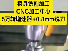 模具铣削加工，CNC加工中心5万转增速器+0.8mm铣刀
