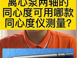 离心泵两轴的同心度可用哪款同心度仪测量?