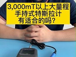 3000mT以上大量程手持式特斯拉计有适合的吗？