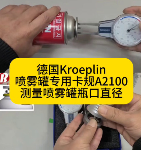 喷雾罐专用卡规A2100