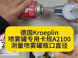 德国Kroeplin喷雾罐专用卡规A2100，测量喷雾罐瓶口直径