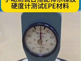 德国密克微测手动测试台搭配得乐橡胶硬度计测试EPE材料