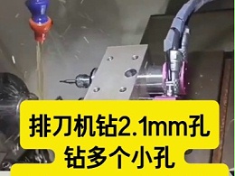 排刀机钻2.1mm孔，钻多个小孔，直径33mm高速主轴一拖三钻小孔