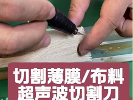 切割薄膜/布料，超声波切割刀无毛刺效率高