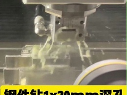 钢件钻1x20mm深孔，中心出水主轴钻1个1.3秒