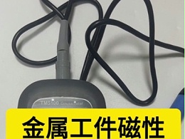 金属工件残留磁场强度，用TM5100高斯计测量