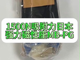 1500N吸附力日本强力磁性座MB-PG