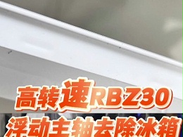 高转速RBZ30浮动主轴，去除冰箱框体边缘合模线