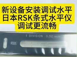新设备安装调试水平，日本RSK条式水平仪调试更流畅