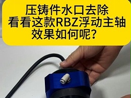 压铸件毛刺去除，看看RBZ浮动主轴效果如何呢？