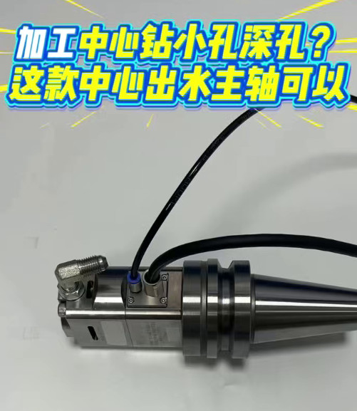 加工中心中心出水主轴