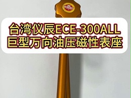台湾仪辰ECE-300ALL巨型万向油压磁性表座