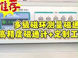 多级磁环测量磁通量，高精度磁通计+定制工装方案