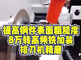 提高钢件表面粗糙度，8万转高频铣加装排刀机精磨