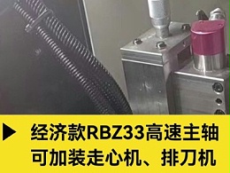 经济款RBZ33高速主轴，可加装走心机、排刀机、车床上钻孔铣削加工