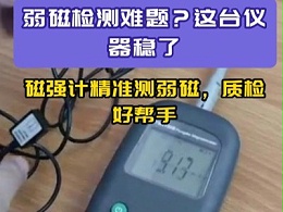 弱磁检测难题？这台仪器稳了!磁强计精准测弱磁，质检好帮手