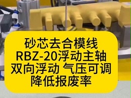 砂芯去合模线RBZ-20浮动主轴，双向浮动，气压可调，降低报废率