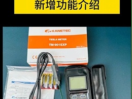 日本强力新款高斯计TM-901EXP新增功能介绍
