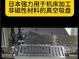 日本强力用于机床加工非磁性材料的真空吸盘