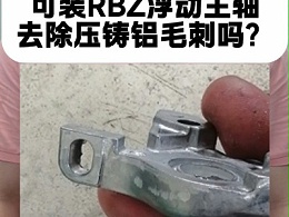 想知道五轴机床可装RBZ浮动主轴去除压铸铝毛刺吗？