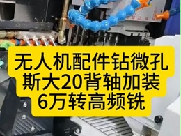 无人机配件钻微孔，斯大20背轴加装6万转高频铣