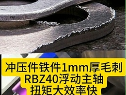 冲压件铁件1mm厚毛刺，RBZ40浮动主轴扭矩大效率快