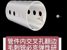 管件内交叉孔翻边毛刺，锐必克弹性研磨棒柔性去除